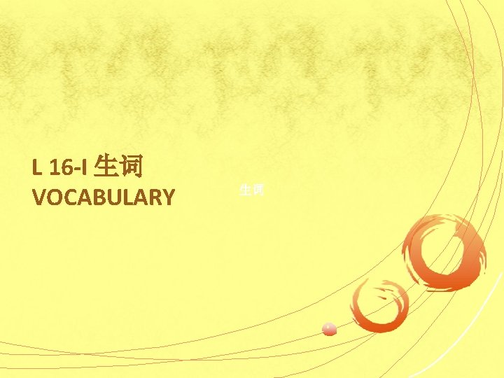 L 16 -I 生词 VOCABULARY 生词 