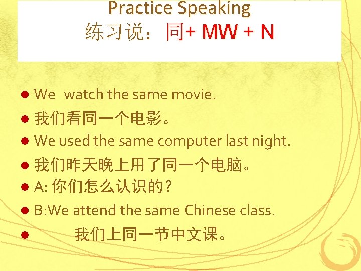 Practice Speaking 练习说：同+ MW + N l We watch the same movie. l 我们看同一个电影。