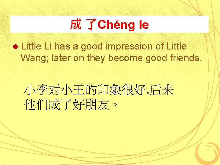 成 了Chéng le l Little Li has a good impression of Little Wang; later
