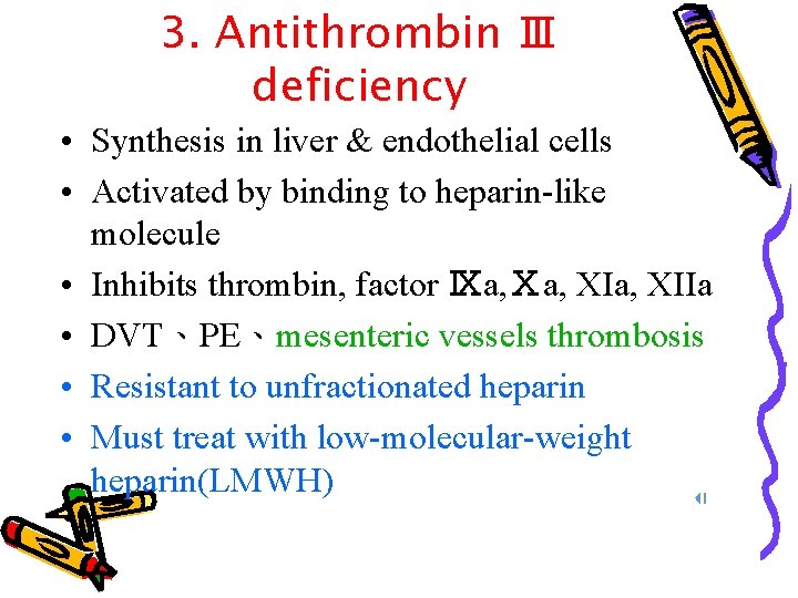 3. Antithrombin Ⅲ deficiency • Synthesis in liver & endothelial cells • Activated by