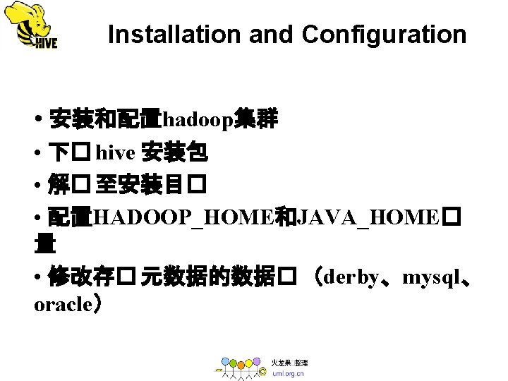  Installation and Configuration • 安装和配置hadoop集群 • 下� hive 安装包 • 解� 至安装目� •