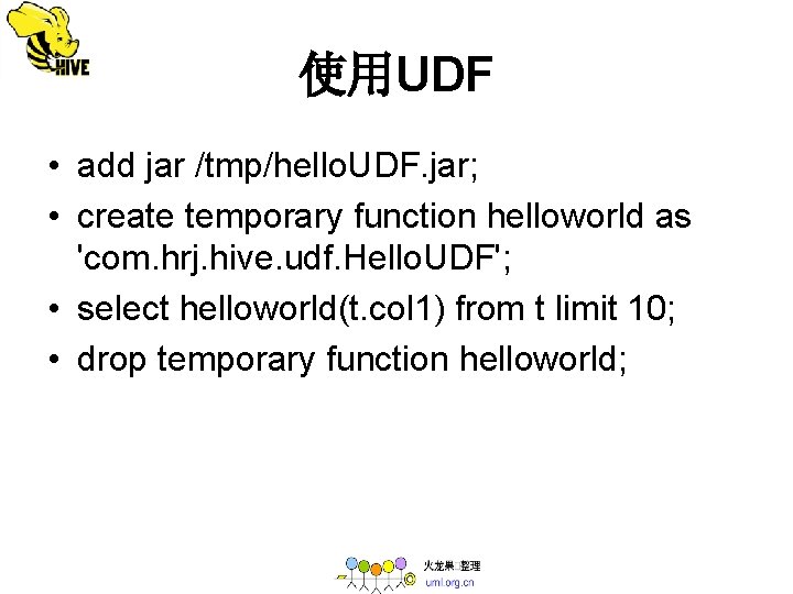 使用UDF • add jar /tmp/hello. UDF. jar; • create temporary function helloworld as 'com.