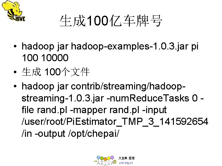 生成 100亿车牌号 • hadoop jar hadoop-examples-1. 0. 3. jar pi 10000 • 生成 100个文件