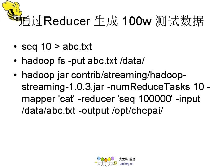 通过Reducer 生成 100 w 测试数据 • seq 10 > abc. txt • hadoop fs