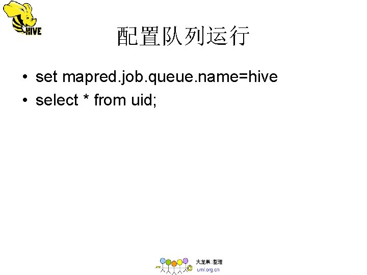 配置队列运行 • set mapred. job. queue. name=hive • select * from uid; 