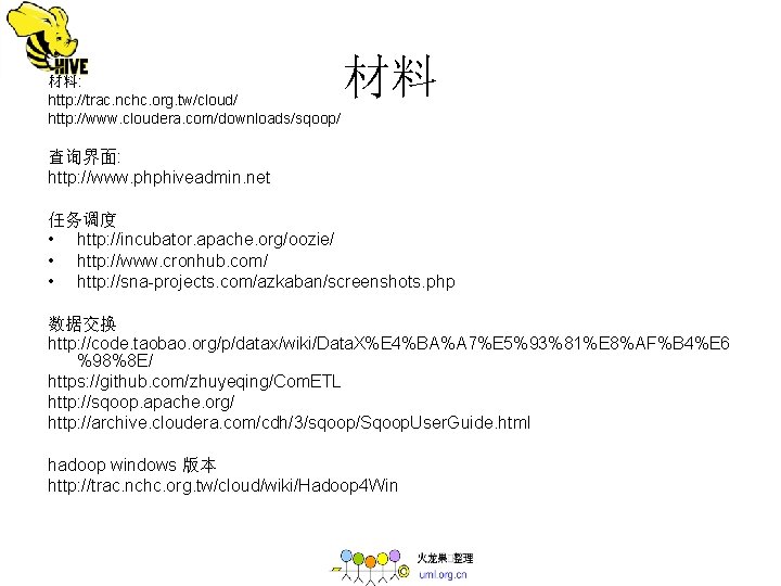 材料: http: //trac. nchc. org. tw/cloud/ http: //www. cloudera. com/downloads/sqoop/ 材料 查询界面: http: //www.