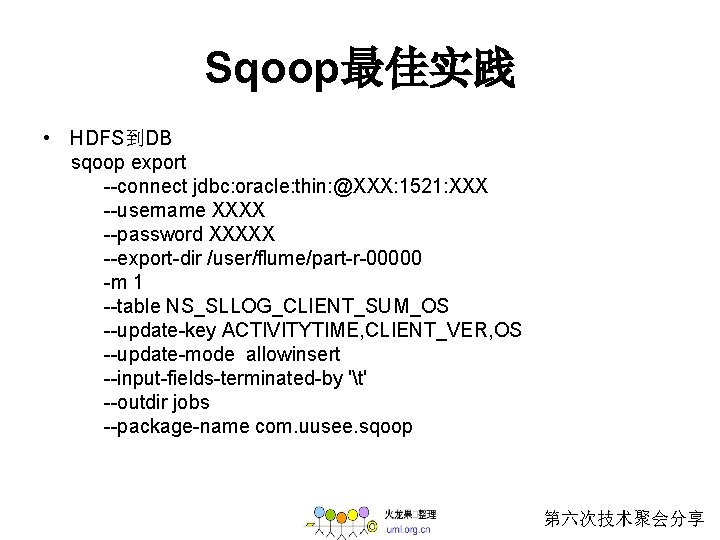 Sqoop最佳实践 • HDFS到DB sqoop export --connect jdbc: oracle: thin: @XXX: 1521: XXX --username XXXX
