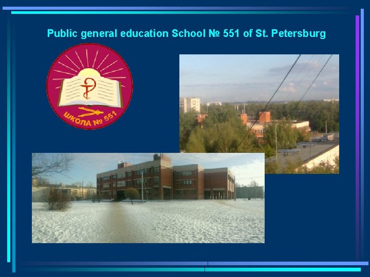 Public general education School № 551 of St. Petersburg 
