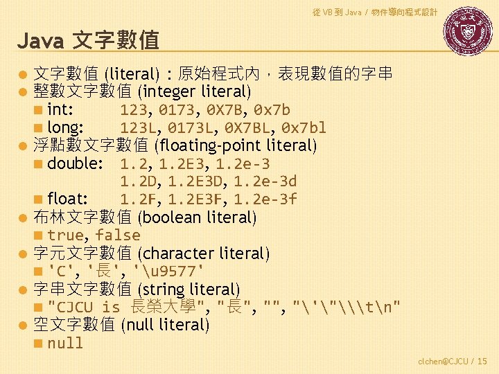 從 VB 到 Java / 物件導向程式設計 Java 文字數值 (literal)：原始程式內，表現數值的字串 整數文字數值 (integer literal) n int: