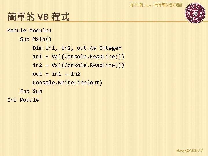 從 VB 到 Java / 物件導向程式設計 簡單的 VB 程式 Module 1 Sub Main() Dim