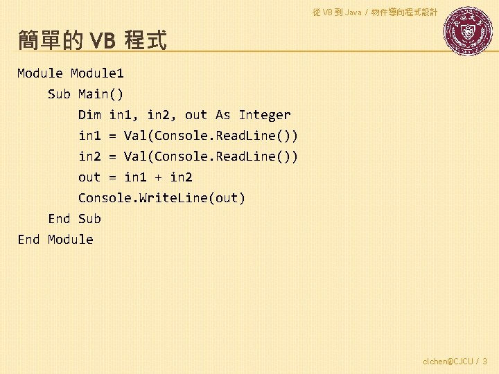 從 VB 到 Java / 物件導向程式設計 簡單的 VB 程式 Module 1 Sub Main() Dim