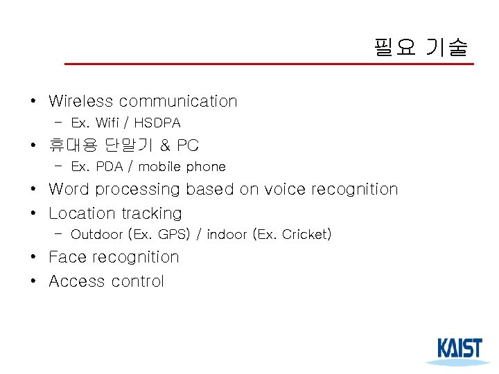 필요 기술 • Wireless communication – Ex. Wifi / HSDPA • 휴대용 단말기 &
