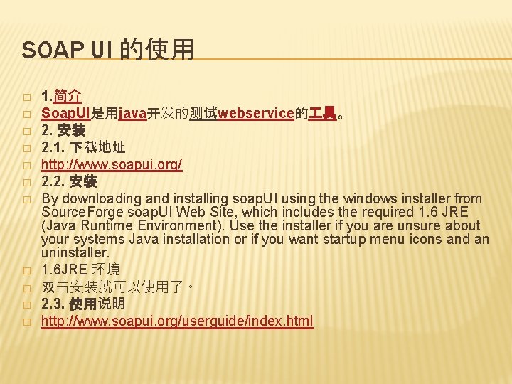 SOAP UI 的使用 � � � 1. 简介 Soap. UI是用java开发的测试webservice的 具。 2. 安装 2.