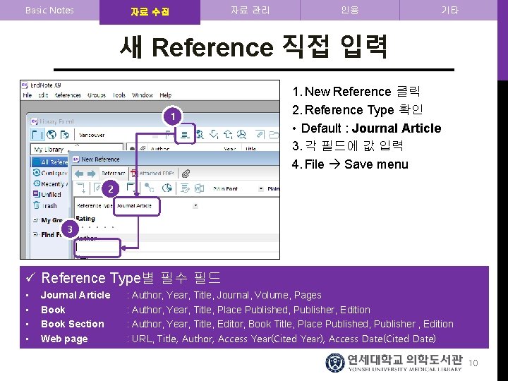 Basic Notes 자료 수집 자료 관리 인용 기타 새 Reference 직접 입력 1 1.