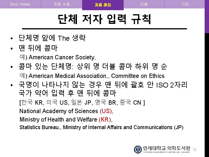 Basic Notes 자료 수집 자료 관리 인용 기타 단체 저자 입력 규칙 • 단체명