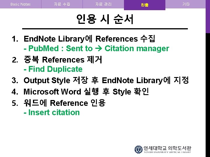 Basic Notes 자료 수집 자료 관리 인용 기타 인용 시 순서 1. End. Note