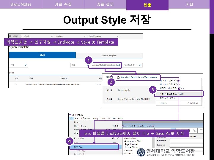 Basic Notes 자료 수집 자료 관리 기타 인용 Output Style 저장 의학도서관 연구지원 End.