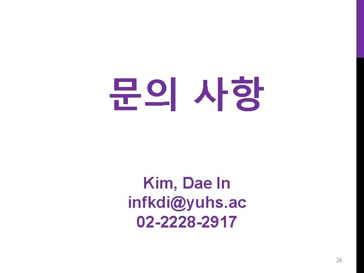 문의 사항 Kim, Dae In infkdi@yuhs. ac 02 -2228 -2917 24 