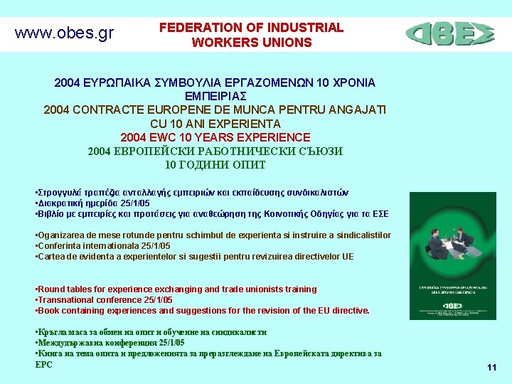 www. obes. gr FEDERATION OF INDUSTRIAL WORKERS UNIONS 2004 ΕΥΡΩΠΑΙΚΑ ΣΥΜΒΟΥΛΙΑ ΕΡΓΑΖΟΜΕΝΩΝ 10 ΧΡΟΝΙΑ