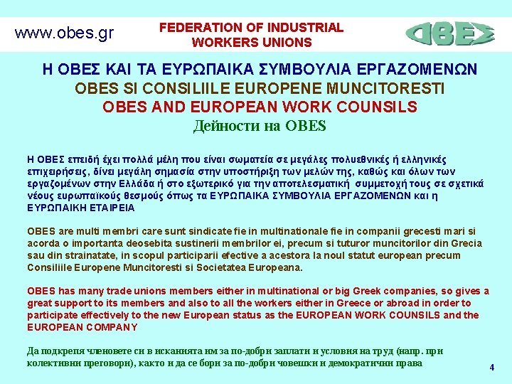 www. obes. gr FEDERATION OF INDUSTRIAL WORKERS UNIONS Η ΟΒΕΣ ΚΑΙ ΤΑ ΕΥΡΩΠΑΙΚΑ ΣΥΜΒΟΥΛΙΑ