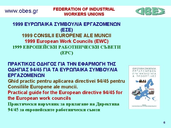 www. obes. gr FEDERATION OF INDUSTRIAL WORKERS UNIONS 1999 ΕΥΡΩΠΑΙΚΑ ΣΥΜΒΟΥΛΙΑ ΕΡΓΑΖΟΜΕΝΩΝ (ΕΣΕ) 1999