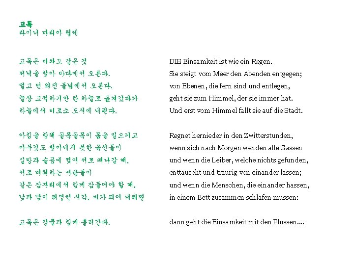 고독 라이너 마리아 릴케 고독은 비와도 같은 것 DIE Einsamkeit ist wie ein Regen.