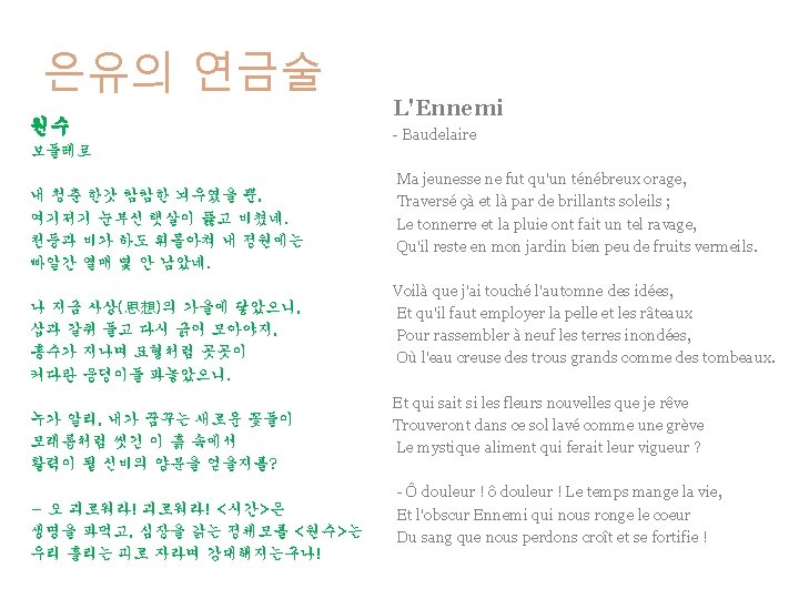 은유의 연금술 원수 L'Ennemi - Baudelaire 보들레르 내 청춘 한갓 캄캄한 뇌우였을 뿐, 여기저기