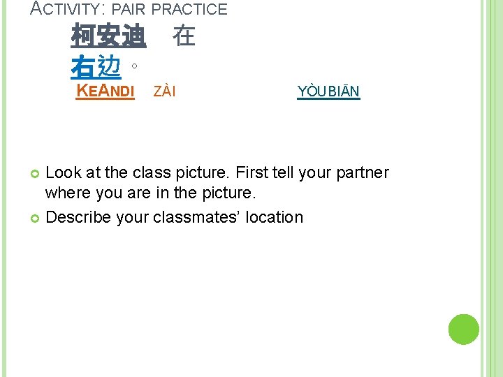 ACTIVITY: PAIR PRACTICE 柯安迪 在 右边。 KEANDI ZÀI YÒUBIĀN Look at the class picture.