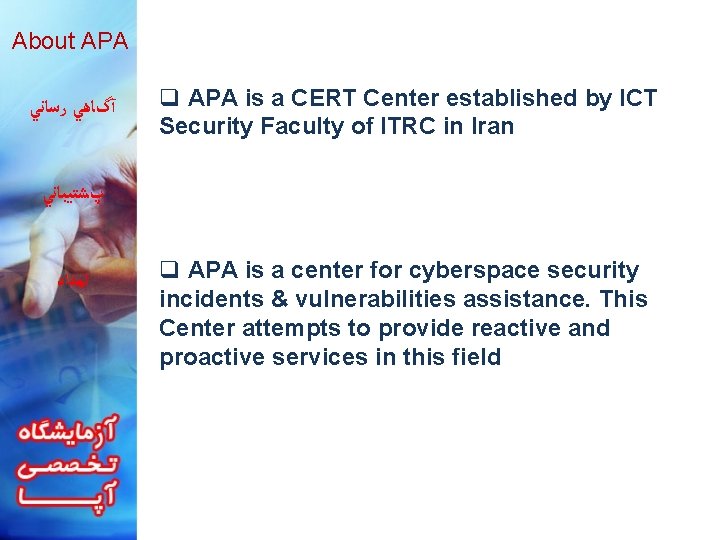 About APA آگﺎﻫﻲ ﺭﺳﺎﻧﻲ q APA is a CERT Center established by ICT Security
