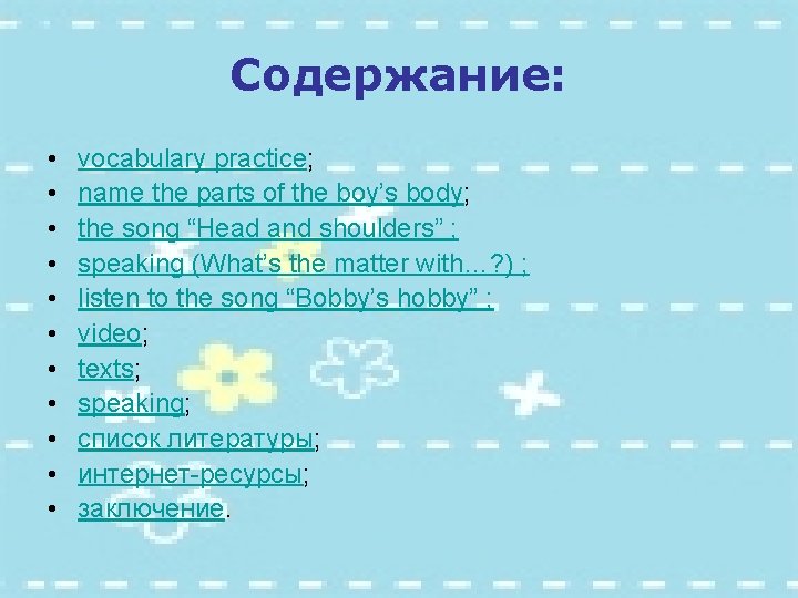 Содержание: • • • vocabulary practice; name the parts of the boy’s body; the