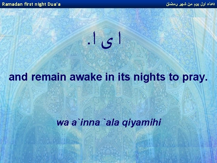 Ramadan first night Dua’a ﺩﻋﺎﺀ ﺍﻭﻝ ﻳﻮﻡ ﻣﻦ ﺷﻬﺮ ﺭﻣﻀﺎﻥ . ﺍ ﻯ ﺍ