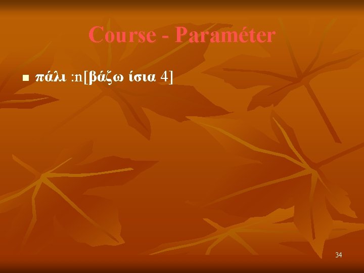 Course - Paraméter n πάλι : n[βάζω ίσια 4] 34 