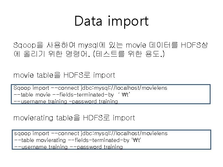 Data import Sqoop을 사용하여 mysql에 있는 movie 데이터를 HDFS상 에 올리기 위한 명령어. (테스트를