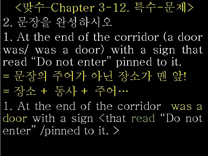 <맞수–Chapter 3 -12. 특수-문제> 2. 문장을 완성하시오 1. At the end of the corridor