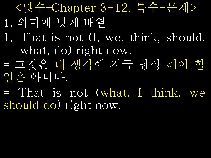 <맞수–Chapter 3 -12. 특수-문제> 4. 의미에 맞게 배열 1. That is not (I, we,