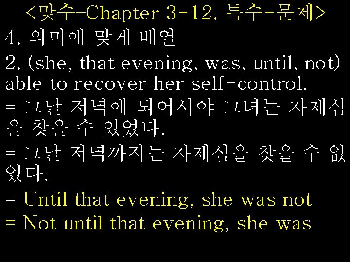 <맞수–Chapter 3 -12. 특수-문제> 4. 의미에 맞게 배열 2. (she, that evening, was, until,