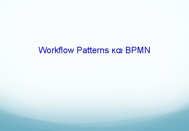 Workflow Patterns και BPMN 
