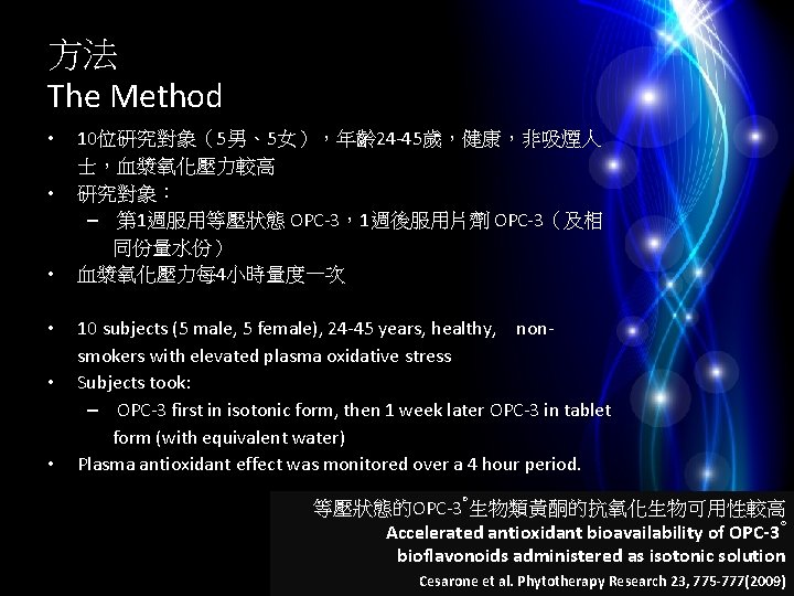 方法 The Method • • • 10位研究對象（5男、5女），年齡 24 -45歲，健康，非吸煙人 士，血漿氧化壓力較高 研究對象： – 第 1週服用等壓狀態