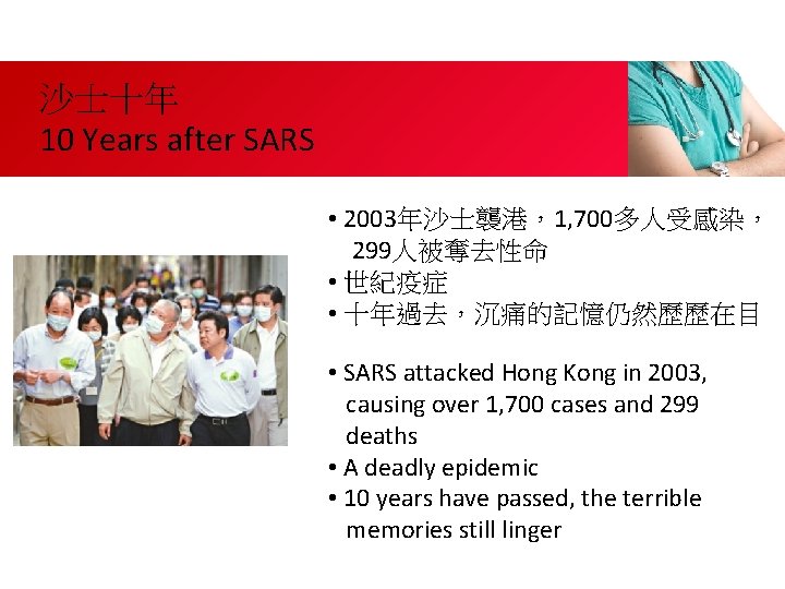 沙士十年 10 Years after SARS • 2003年沙士襲港，1, 700多人受感染， 299人被奪去性命 • 世紀疫症 • 十年過去，沉痛的記憶仍然歷歷在目 •