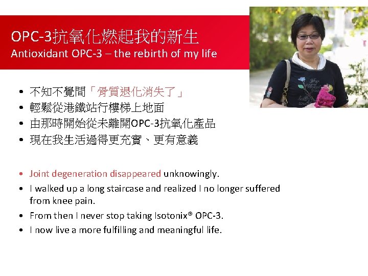 OPC-3抗氧化燃起我的新生 Antioxidant OPC-3 – the rebirth of my life • • 不知不覺間「骨質退化消失了」 輕鬆從港鐵站行樓梯上地面 由那時開始從未離開OPC-3抗氧化產品