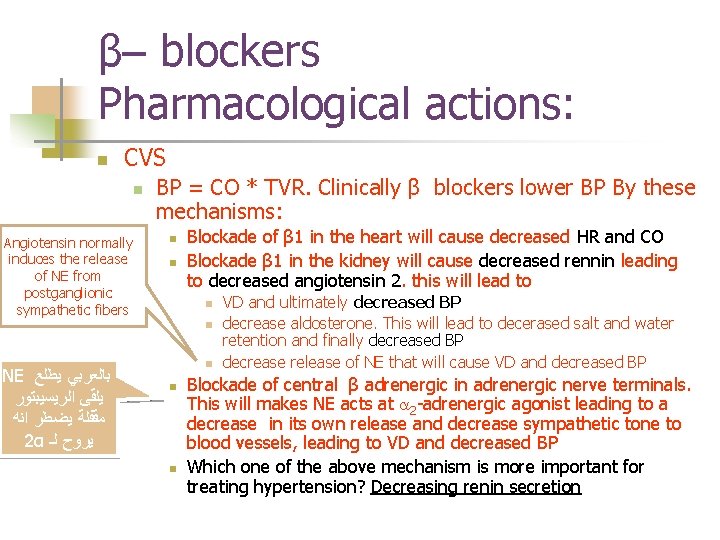 β– blockers Pharmacological actions: n CVS n Angiotensin normally induces the release of NE β– blockers Pharmacological actions: n CVS n Angiotensin normally induces the release of NE