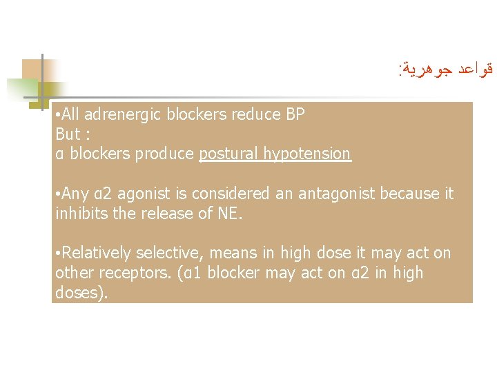 : ﻗﻮﺍﻋﺪ ﺟﻮﻫﺮﻳﺔ • All adrenergic blockers reduce BP But : α blockers produce