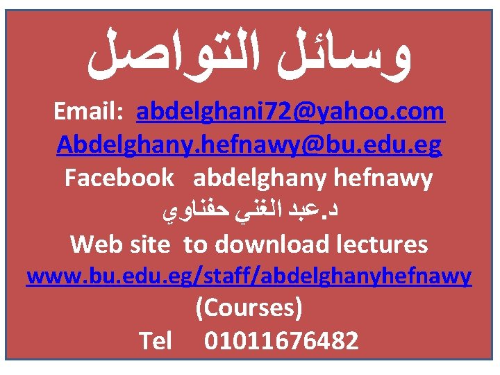  ﻭﺳﺎﺋﻞ ﺍﻟﺘﻮﺍﺻﻞ Email: abdelghani 72@yahoo. com Abdelghany. hefnawy@bu. edu. eg Facebook abdelghany hefnawy