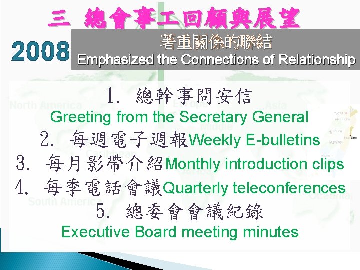 三 總會事 回顧與展望 著重關係的聯結 2008 Emphasized the Connections of Relationship 1. 總幹事問安信 Greeting from