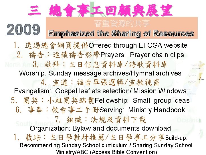 三 總會事 回顧與展望 著重資源的共享 Emphasized the Sharing of Resources 1. 透過總會網頁提供Offered through EFCGA website