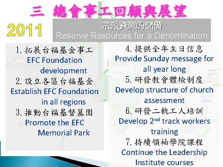 三 總會事 回顧與展望 2011 宗派資源的儲備 Reserve Resources for a Denomination 4. 提供全年主日信息 1. 拓展台福基金事