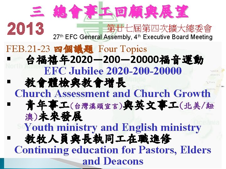 三 總會事 回顧與展望 2013 第廿七屆第四次擴大總委會 27 th EFC General Assembly, 4 th Executive Board