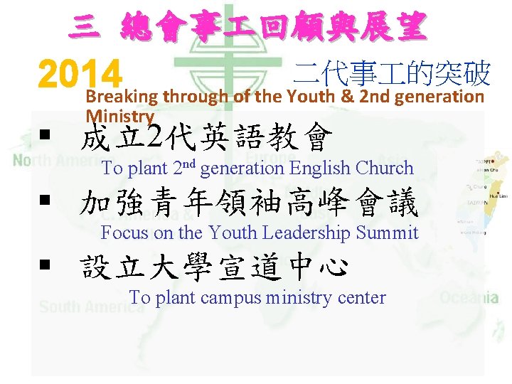 三 總會事 回顧與展望 二代事 的突破 2014 Breaking through of the Youth & 2 nd