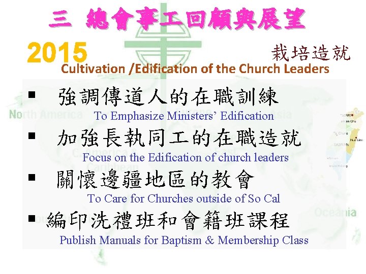 三 總會事 回顧與展望 栽培造就 2015 Cultivation /Edification of the Church Leaders § 強調傳道人的在職訓練 To
