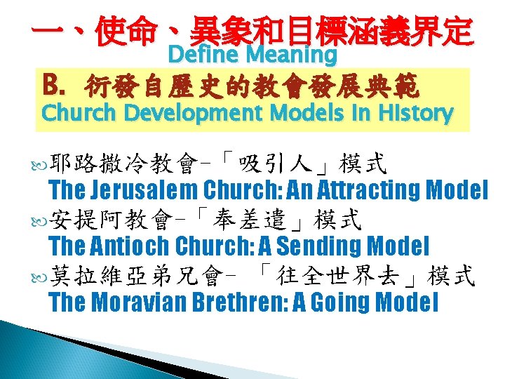 一、使命、異象和目標涵義界定 Define Meaning B. 衍發自歷史的教會發展典範 Church Development Models in History 耶路撒冷教會-「吸引人」模式 The Jerusalem Church: